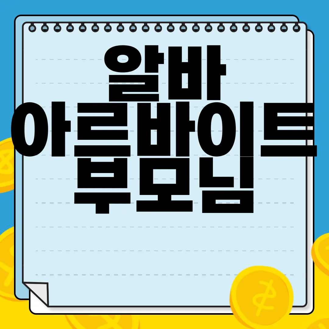 알바-아르바이트-부모님-동의서-양식-다운로드-|-청소년-및-미성년자-작성하는-방법-필수-정보